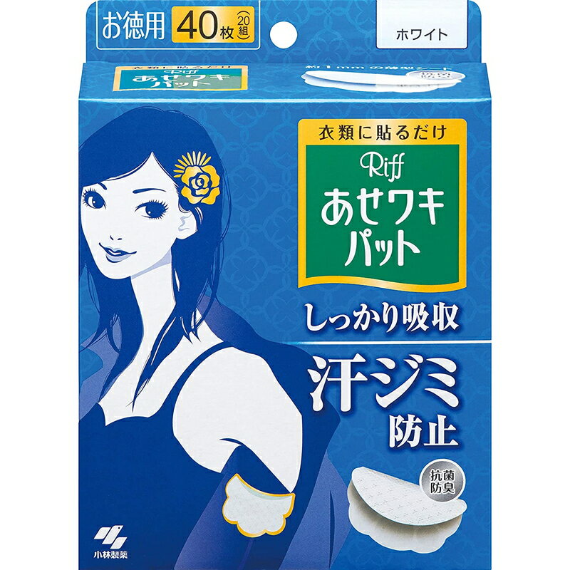 小林製薬 あせワキパット リフ ホワイト 20組40枚入