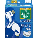 小林製薬 あせワキパット リフ ホワイト 20組40枚入