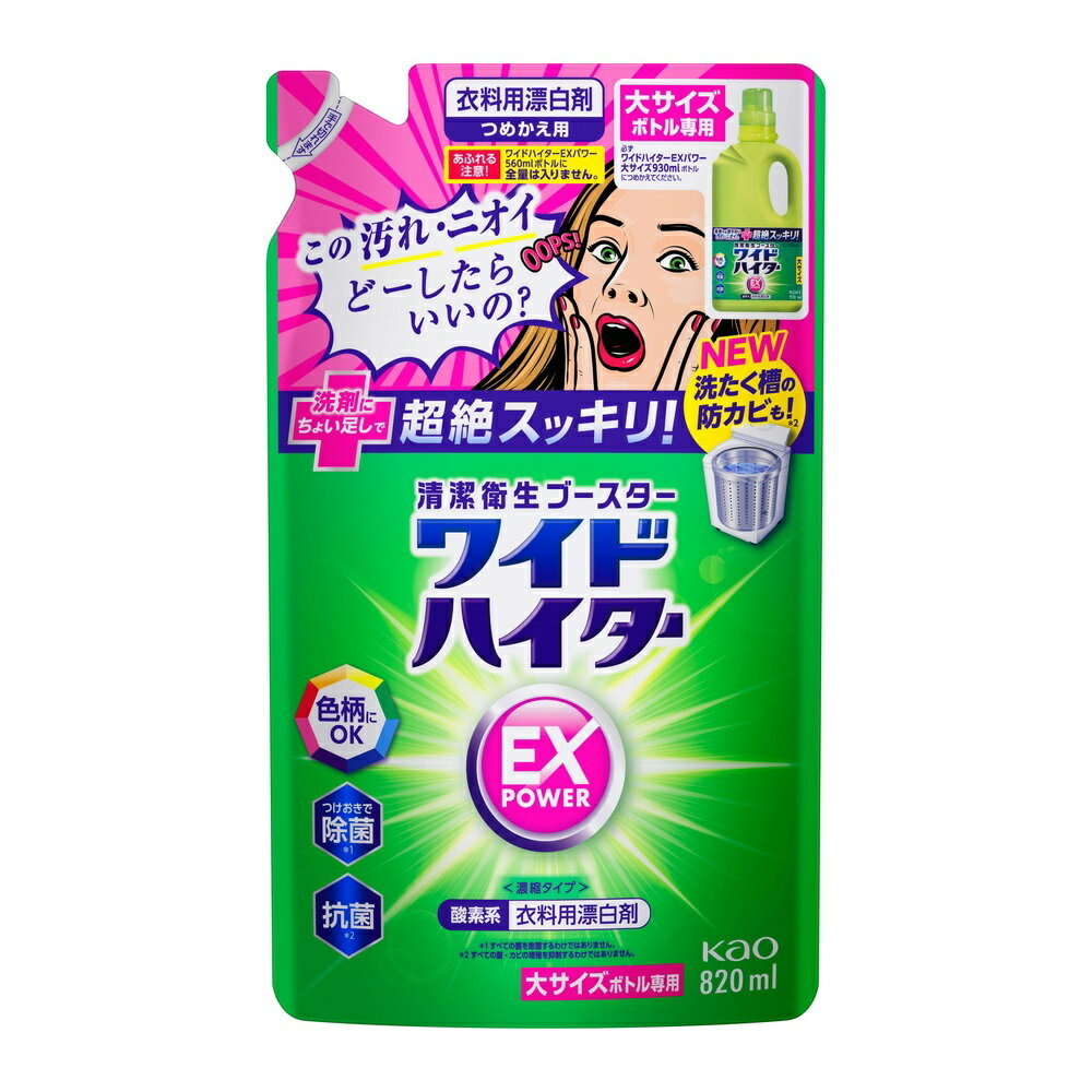 花王 ワイドハイター EXパワー 大サイズ つめかえ用 820ml 衣料用 漂白剤 酸素系 洗剤