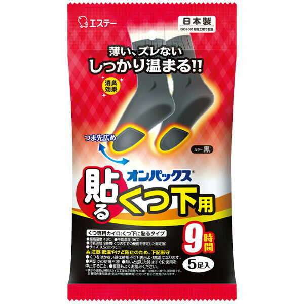 エステー オンパックス くつ下用 貼るカイロ 黒タイプ 日本製 9時間持続 5足入