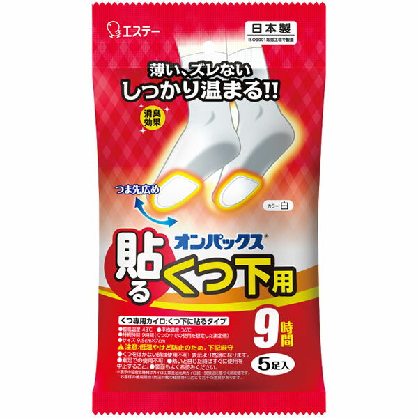 エステー オンパックス くつ下用 貼るカイロ 白タイプ 日本製 9時間持続 5足入