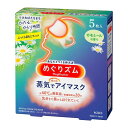 ●心地よい蒸気が働き続けた目と目元を温かく包み込み、気分リラックスするアイマスク。 ●まるでお風呂のような心地よさ。 ●快適温度約40度、快適時間約20分。 ●一日の緊張感から解き放たれ、気分まで奥からじんわりほぐれていきます。 ●つけた瞬間ふっくら。 ●さらに蒸気のチカラでふくらみ、目元にあわせて密着フィット。 ●つければたちまち、ひたるひとり時間。 ●やすらぎ感じるカモミールの香りです。 【使い方】 1.袋から、アイマスクを取り出す *開封すると温かくなってくるので、すぐに使用する 2.ミシン目を切り、耳かけをかける *使用中は目を閉じる *目もとパック等と併用しない *目薬点眼後は、しばらくしてから使う *メイクが落ちることがある *温度と持続時間は、使用環境によって変わることがあります。室温が低い場合、温かさを感じにくいことがあります。 *使用環境によっては、蒸気で膨らむことがありますが、そのままお使いいただけます。 【使用前のご注意】 ・次の方は使用しないでください。 (1)目に疾患、炎症のある方 (2)目や目の周りに、傷、腫れ、湿疹等の異常がある方 ※温熱に敏感な方、温感が低下している方、医師による治療を受けている方は、医師または薬剤師にご相談ください。 【使用上のご注意】 ・目や目のまわりが熱すぎると感じた場合、その他身体に異常を感じた場合は、すぐに使用を中止してください。 ・肌が温まると、一時的に目のまわりが赤くなったり、かゆみを感じたりすることがあります。 ・目や目のまわりに、湿疹、かぶれ等の症状があらわれた場合、赤み、かゆみなど異常が残る場合は、その後の使用を中止し、医師に相談してください。使用を続けると症状が悪化することがあります。 ・アイマスクの上から目を押さえないでください。 【取扱い上および保管上のご注意】 ・袋は必ず手で切って開封してください。ハサミを使うと、中のアイマスクを切る恐れがあります。 ・アイマスクが破れて内容物が皮膚に触れた場合は、洗い流すか、またはぬれた布でふき取ってください。内容物が目に入った場合は、こすらずすぐに十分洗い流してください。異常が残る場合は、眼科医に相談してください。 ・1度使用したアイマスクは、再使用できません。 ・使用後のアイマスクは、冷めたことを確かめて、不燃物として、または地域のルールに従って、ごみに出してください。 ・直射日光を避け、涼しいところに保管してください。 ・幼小児の手の届かないところに保管してください。 【アイマスク構成材料】 肌側不織布：ポリエステル、ポリプロピレン、ポリエチレン 発熱体：鉄粉含有 【お問い合わせ先】 花王株式会社 生活者コミュニケーションセンター 消費者相談室 〒131-8501 東京都墨田区文花2-1-3 TEL：0120-165-692 ＜受付時間＞9:00〜17:00 (土曜・日曜・祝日を除く) ・広告文責：株式会社アイミラ TEL：048-940-5748 ・香り：カモミールの香り ・内容量：5枚入 ※製品の仕様・パッケージ・デザイン等は、予告なしに変更される場合があります。予めご了承ください。