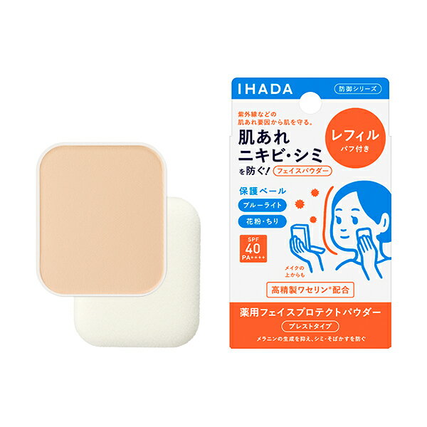 資生堂 イハダ 薬用フェイスプロテクトパウダー レフィル 9g 医薬部外品 IHADA 日中用フェイスパウダー ナチュラルカバー ニキビ予防