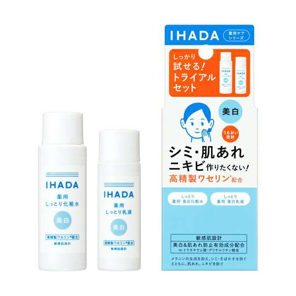 資生堂 イハダ 薬用クリアスキンケアセット ローション25mL エマルジョン15mL 医薬部外品 IHADA 化粧水 乳液 トライアルセット 旅行用