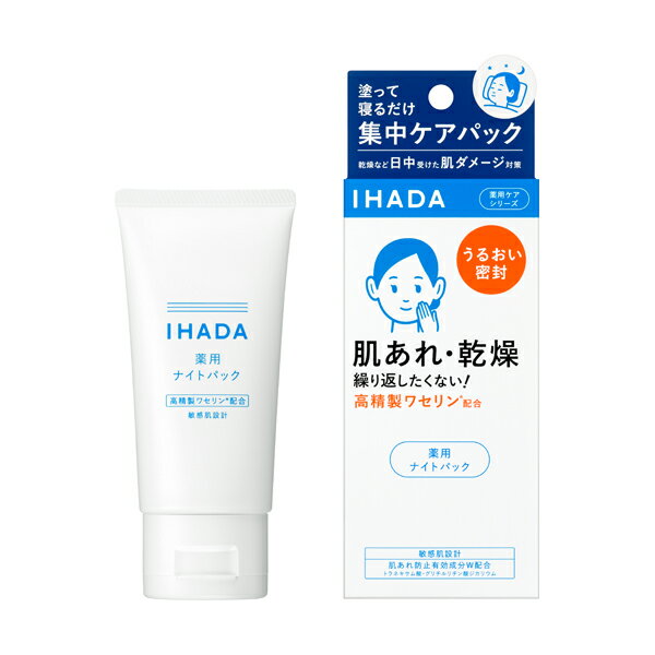 資生堂 イハダ 薬用ナイトパック 70g 医薬部外品 IHADA パック マスク 夜用 肌あれ 乾燥