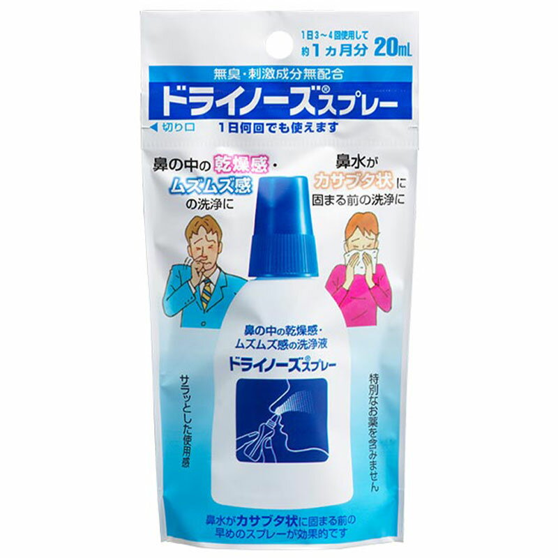 日本臓器製薬 ドライノーズスプレー 20ml｜花粉 花粉症 花粉対策 鼻腔洗浄スプレー 風邪 ほこり ハウスダスト