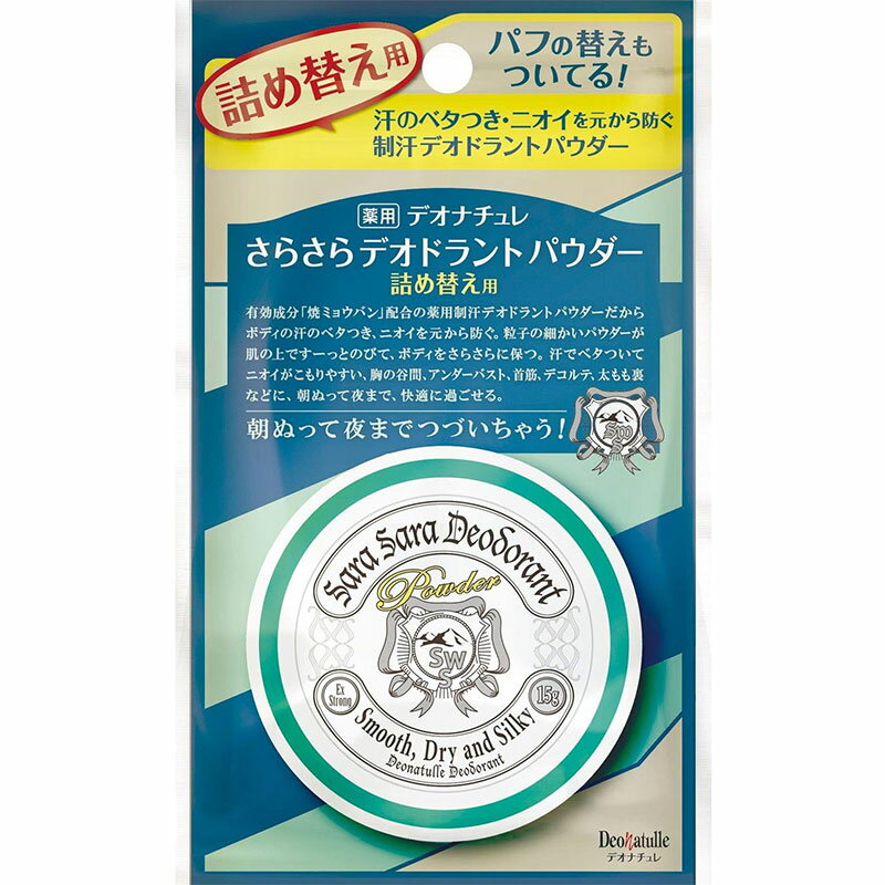 ●ボディのベタ汗・ムレ・ニオイを防ぐ。 ●制汗・防臭パウダー・合成香料・着色料・アルコール・タルク・防腐剤 無配合。 ●汗でベタつき、ニオイがこもる胸の谷間・アンダーバスト、首筋、太もも裏などに。 ●微粒子パウダーが肌にしっかり密着。 ●天然アルム石に着目。有効成分「焼ミョウバン」配合。 ●朝ぬって夜まで、さらさら快適！ 【使用方法】 1.パウダーを付属のパフに適量つけ、乾いた清潔な肌に、軽くおさえるように薄くのばす。 2.使用後はフタをしっかり閉める。 ※容器本体へパウダーをつめかえてからご使用ください。 ※汗のベタつきが気になる胸の谷間、アンダーバスト、首筋、太もも裏などにお使いいただくのが効果的。 【成分】 有効成分：焼ミョウバン その他成分：オクテニルコハク酸コーンスターチAI、茶エキス-1、トリ(カプリル・カプリン酸)グリセリル、メチルシロキサン網状重合体、無水ケイ酸、ケイ酸Ca、香料 【注意事項】 ・顔・粘膜・陰部を避け、除脱毛後や肌に異常があるときは使用しない。 ・肌に異常が生じていないかよく注意して使用し、赤み、はれ、かゆみ、刺激、色抜け(白斑等)や黒ずみ等の異常があらわれたときは使用を中止し皮フ科専門医等に相談する。 ・使用後はフタをしっかり閉め、直射日光や高温多湿を避けて保管する。 ・乳幼児の手の届くところに置かない。 ・パウダーは出来るだけ吸い込まないように注意する。 ・衣服などにつかないように注意する。 ・目に入らないように注意し、入った時はすぐに充分洗い流す。 【詰め替え時の注意点】 1．詰め替える際にパウダーが飛び散ることがありますので、ご注意ください。 2．詰め替え後は中皿をしっかりと閉めてください。 3．容器にパウダーをつめかえ後は、6か月以内にご使用ください。 【お問い合わせ先】 株式会社シービック 107-0062 東京都港区南青山2-5-17 TEL：03-5414-0841（土日祝を除く 9:00〜16:30） ・広告文責：株式会社アイミラ TEL：048-940-5748 ・内容量：15g ※製品の仕様・パッケージ・デザイン等は、予告なしに変更される場合があります。予めご了承ください。