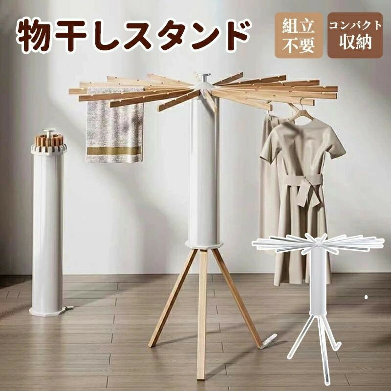 ★新生活セール開催中！クーポン有★ 物干しスタンド 折りたたみ コンパクト パラソル型 室内 屋外 省スペース ベランダ 洗濯物干し タオルハンガー 布団干し 部屋干し 簡単組立て フック付き