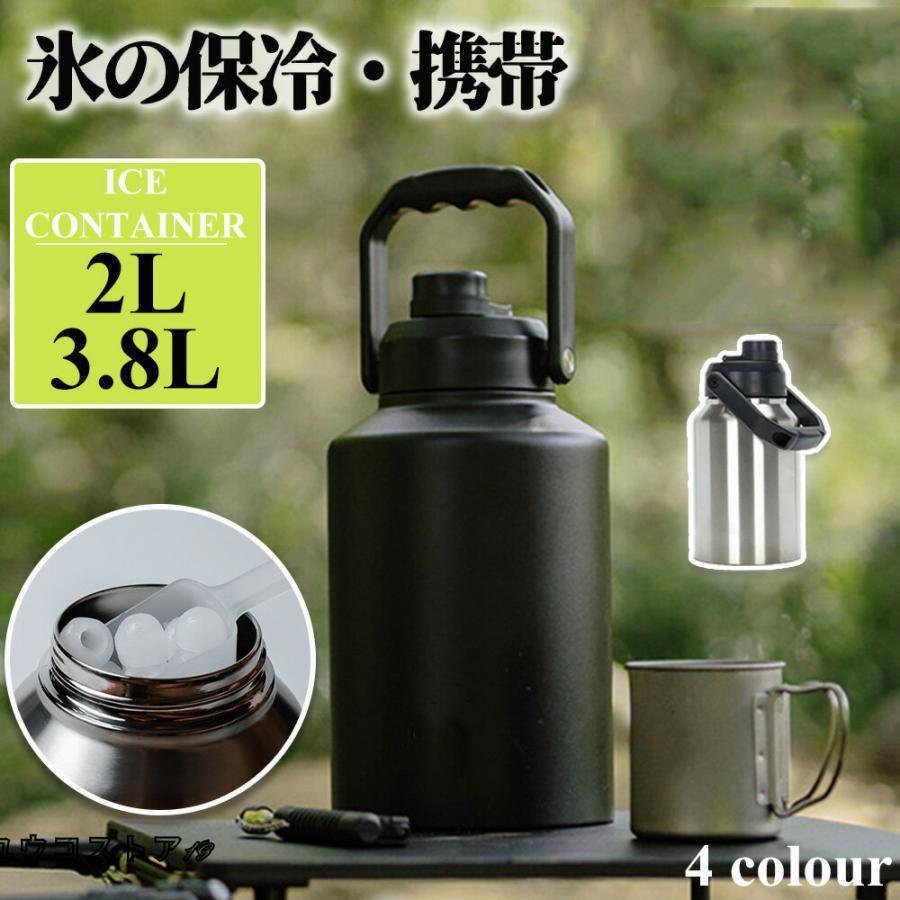 アイスコンテナ 2L/3.8L ウォータージャグ アイスジャグ キャンプ用 氷入れ 水筒 タンク 保冷 大容量 真空断熱 広口 アイスペール キャ