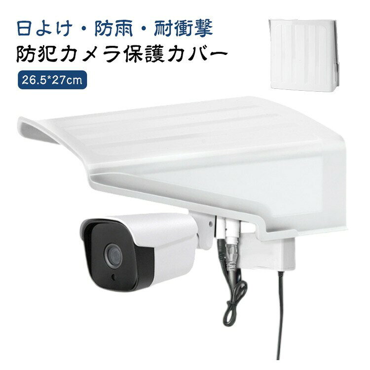 ■ 商品説明【防犯カメラ保護カバー】【日よけ・防雨・耐衝撃】雨、日光、ほこり、砂、雪などを防ぐだけでなく、カメラを清潔かつ乾燥した状態で保護し、カメラの寿命を延ばすことができます。大きめサイズでカメラを完全に保護し、視界を遮らず、暗視にも影響を与えません。頑丈なプラスチック素材で作られており、衝撃や構造に耐性があり、カメラを効果的に保護できます。設置が非常に簡単で、屋外カメラに最適です。（ご注意：防犯カメラの視界を遮ったり、監視が不便になったりしないように、カメラをカバーに近づけすぎないでください）。■ サイズF■ サイズ詳細商品内容：保護カバー、取付金具　サイズ：26.5*27cm　※サイズは手作業で測定されますので、多少の誤差が生じる場合がございます。■ 素材プラスチック■ カラーホワイト■ 備考●サイズ詳細等の測り方はスタッフ間で統一、徹底はしておりますが、実寸は商品によって若干の誤差(1cm〜3cm )がある場合がございますので、予めご了承ください。●製造ロットにより、細部形状の違いや、同色でも色味に多少の誤差が生じます。●パッケージは改良のため予告なく仕様を変更する場合があります。▼商品の色は、撮影時の光や、お客様のモニターの色具合などにより、実際の商品と異なる場合がございます。あらかじめ、ご了承ください。▼生地の特性上、やや匂いが強く感じられるものもございます。数日のご使用や陰干しなどで気になる匂いはほとんど感じられなくなります。▼同じ商品でも生産時期により形やサイズ、カラーに多少の誤差が生じる場合もございます。▼他店舗でも在庫を共有して販売をしている為、受注後欠品となる場合もございます。予め、ご了承お願い申し上げます。▼出荷前に全て検品を行っておりますが、万が一商品に不具合があった場合は、お問い合わせフォームまたはメールよりご連絡頂けます様お願い申し上げます。速やかに対応致しますのでご安心ください。