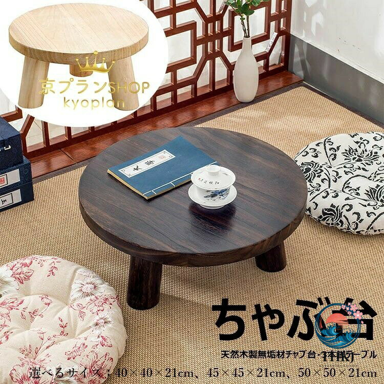 本格ちゃぶ台 3 本脚テーブル 天然木製無垢材チャブ台 小型テーブル 丸型テーブル ...