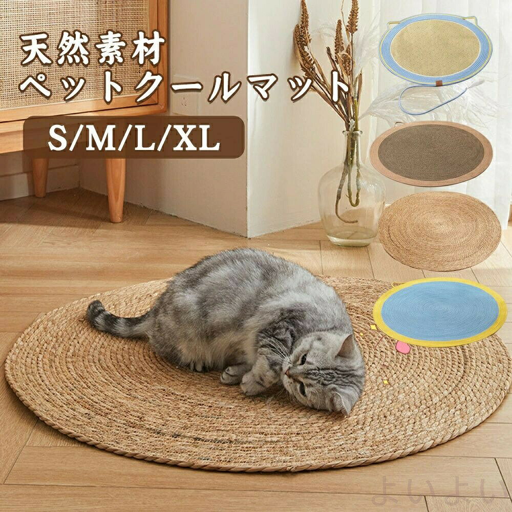 【送料無料】ペットクールマット 天然素材 爪研ぎ 猫 麻 ゆったり 猫爪とぎ 爪とぎ...