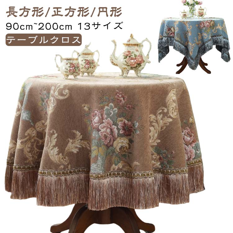 円形 布 リーフ 傷防止 おしゃれ カバー 刺繍 正方形 花 丸型 テーブルクロス 90cm 200cm タッセル スクエア コーディネート 四角形 デスク 北欧 リビング ホテル バルコニー インテリア テーブルクロス ヨーロピアン ブルー