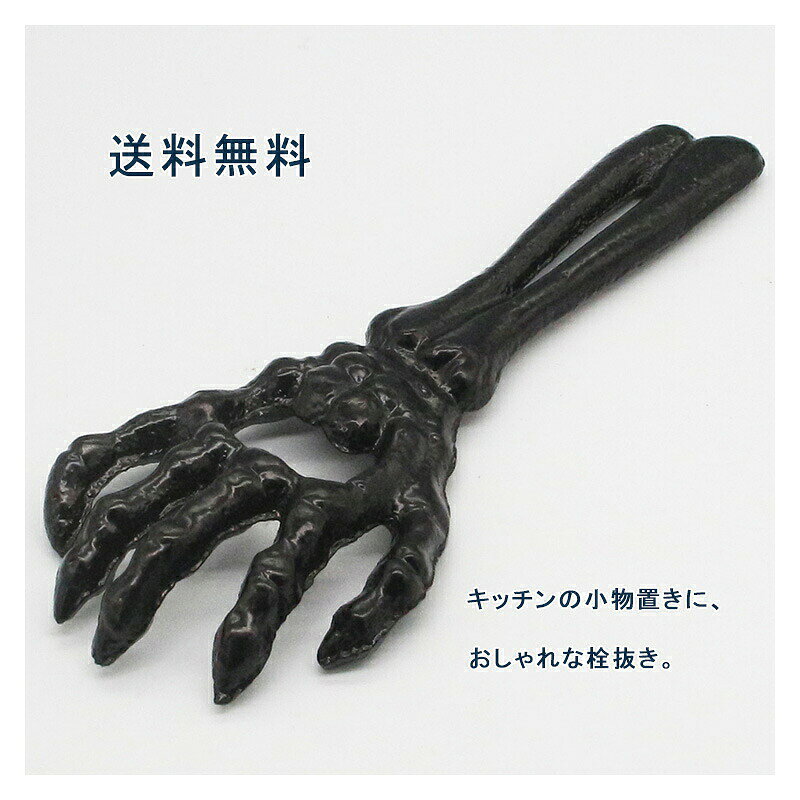 ＼割引クーポン有！／栓抜き ボトルオープナー 髑髏 腕 鉄 おもしろ雑貨 雑貨 置物 ボトル ビール ドリンク 北欧 おしゃれ オブジェ ギフト ナチュラル 可愛い 送料無料