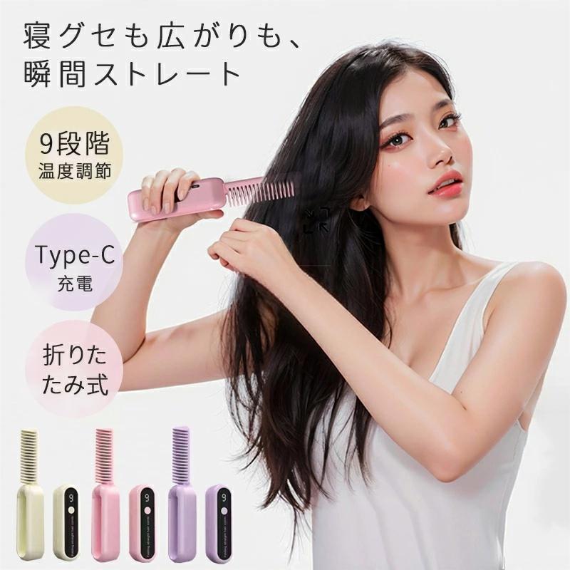 プレゼント ギフト 母の日 美容家電 コテ 持ち運び 携帯 折りたたみ ヘアブラシ ブラシアイロン ブラシ型ヘアアイロン ヒートブラシ コンパクト コームアイロン 海外対応 カールアイロン コードレス ヘアアイロン ポータブルミニブラシ