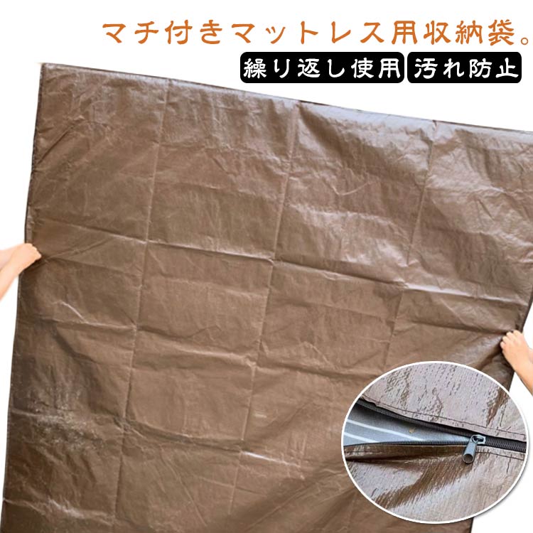 マチ付きマットレス用収納袋。防水加工のナイロン製だから、マットレスを水、ほこり、汚れや湿気から守ります。移動の際や収納時に大切なマットレスを傷付けることなく持ち運びできます。繰り返し使用可能。 サイズ 120*200*30cm 150*200*30cm 180*200*30cm 200*220*30cm サイズについての説明 120*200*30cm 150*200*30cm 180*200*30cm 200*220*30cm 素材 ナイロン 色 ブラウン 備考 ●サイズ詳細等の測り方はスタッフ間で統一、徹底はしておりますが、実寸は商品によって若干の誤差(1cm～3cm )がある場合がございますので、予めご了承ください。 ●製造ロットにより、細部形状の違いや、同色でも色味に多少の誤差が生じます。 ●パッケージは改良のため予告なく仕様を変更する場合があります。 ▼商品の色は、撮影時の光や、お客様のモニターの色具合などにより、実際の商品と異なる場合がございます。あらかじめ、ご了承ください。 ▼生地の特性上、やや匂いが強く感じられるものもございます。数日のご使用や陰干しなどで気になる匂いはほとんど感じられなくなります。 ▼同じ商品でも生産時期により形やサイズ、カラーに多少の誤差が生じる場合もございます。 ▼他店舗でも在庫を共有して販売をしている為、受注後欠品となる場合もございます。予め、ご了承お願い申し上げます。 ▼出荷前に全て検品を行っておりますが、万が一商品に不具合があった場合は、お問い合わせフォームまたはメールよりご連絡頂けます様お願い申し上げます。速やかに対応致しますのでご安心ください。