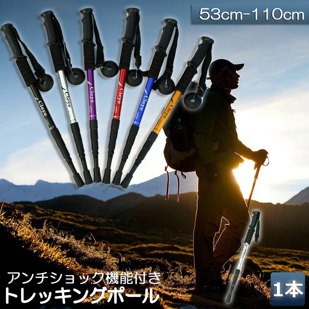 アルミ製&超軽量超軽量アルミニウム合金製のシャフトを採用。軽さと強さを兼ね備え 耐衝撃性に優れた素材です。製品の重量は1本わずか約350g、長時間のトレッキングでも 疲れません。アンチショックスプリングが内蔵された衝撃吸収システムは肩、ヒジ、手首への衝撃を25〜30%軽減してくれるので、手首の痛みを緩和してくれる働きがあります。険しい道では役立つのでハードな登山に最適です。人間化のデザインプロのトレッキングポールが旅行の安全を保証します。ポールのハンドルは流線型のデザインで、手の平がぴったりとして、eva素材で作られたハンドルは汗を吸って滑りにくいです。折りたたみ式伸縮調節、開けてないときは53cm、3段を全部開けては110cm。クリアスケールがある、好きに調整する長さ、分解も伸び縮みもできる、携帯は便利です。多数の地形に適すトレッキングポールの先端が上質なタングステン合金を採用しています、高い硬さ、耐磨耗、良い強さと靱性。着脱可能な岩場、湿地、雪道、アスファルト道路専用のラバースリーブを付いて、いろいろな環境に利用できます。トレッキングポール 軽量 登山用ストッ スポーツ アウトドア 特集 1本 2本セット 4本セット 8本セット ブラック レッド ゴールド パープル ブラック 2本セット レッド 2本セット ゴールド 2本セット パープル 2本セット ブラック 4本セット レッド 4本セット ゴールド 4本セット パープル 4本セット ブラック & レッド 各2本づつ ブラック & ゴールド 各2本づつ ブラック & パープル 各2本づつ レッド & ゴールド 各2本づつ レッド & パープル 各2本づつ ゴールド & パープル 各2本づつ ブラック 8本セット レッド 8本セット ゴールド 8本セット パープル 8本セット ブラック & レッド 各4本づつ ブラック & ゴールド 各4本づつ ブラック & パープル 各4本づつ レッド & ゴールド 各4本づつ レッド & パープル 各4本づつ ゴールド & パープル 各4本づつ?