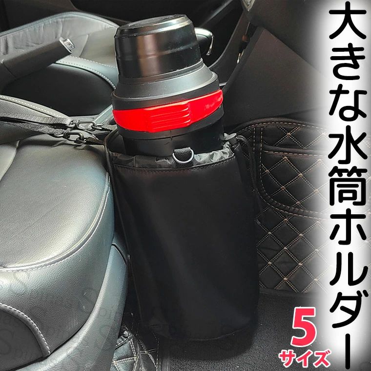 大きな水筒を固定 ドリンクホルダーに入らない水筒 車用 車載 水筒カバー スマホショルダー 大きいサイズ 家族 収納 便利 旅行 水筒ホルダー ペットボトルケース 大きなドリンクホルダー キャンプ アウトドア 1L 1.5L 2.0L 2L 送料無料 ■　商品説明 ドリンクホルダーに入らない水筒をシートに固定します。 さっと取り出しできてとっても便利。 長さの調節可能でどんな車でも簡単に設置できます。 ■　カラー ワンカラー（ブラック系） ■　サイズ ・小サイズ/直径10cm以下の水筒 ・大サイズ/直径14cm以下の水筒 ・特大サイズ/直径16cm以下の水筒 ・超特大サイズ/直径20cm以下の水筒 ・低めサイズ/直径14cm以下の水筒コンピューターのモニター設定により、色が若干異なる場合があります。 ■　素材 ポリエステル ■　検索キーワード ペットボトルカバー 持ち手付き マグボトルカバー ペットボトルホルダー 靴下プレミアム ボトルケース カバー ケース ペットボトル用 シンプル ショルダー 肩掛け https://www.rakuten.co.jp/kutusitapremium/ ボトルカバー 水筒 ペットボトルカバー ステンレスボトルケース 水筒カバー ペットボトル水筒カバー 靴下プレミアム メッシュ シンプル ショルダー 犬 お散歩用 子供 メンズ レディース アーミー カモフラ 迷彩 カーキ 肩掛け ボトルカバー 水筒ケース 女の子 子供用 水筒ケース 水筒ホルダー ペットボトルホルダー ペットボトル 水筒 カバー 500ml 600ml 700ml 800ml 900ml 1000ml 1500ml ショルダー男女兼用 キャンプ アウトドア 登山 おんなのこ おとこのこ 男の子 女の子 小学生 女子 男子 中学生 高校生 靴下プレミアムhttps://www.rakuten.co.jp/kutusitapremium/ 大学生 学校 給食 遠足 10代 20代 30代 40代 50代 60代 70代 80代 蛍光 ショルダーバッグ ミニショルダー 送料無料大きな水筒を固定 ドリンクホルダーに入らない水筒 車用 車載 水筒カバー スマホショルダー 大きいサイズ 家族 収納 便利 旅行 水筒ホルダー ペットボトルケース 大きなドリンクホルダー キャンプ アウトドア 1L 1.5L 2.0L 2L 送料無料■　商品説明ドリンクホルダーに入らない水筒をシートに固定します。 さっと取り出しできてとっても便利。 長さの調節可能でどんな車でも簡単に設置できます。■　カラーワンカラー（ブラック系）■　サイズ・小サイズ/直径10cm以下の水筒 ・大サイズ/直径14cm以下の水筒 ・特大サイズ/直径16cm以下の水筒 ・超特大サイズ/直径20cm以下の水筒 ・低めサイズ/直径14cm以下の水筒コンピューターのモニター設定により、色が若干異なる場合があります。■　素材ポリエステル■　検索キーワードペットボトルカバー 持ち手付き マグボトルカバー ペットボトルホルダー 靴下プレミアム ボトルケース カバー ケース ペットボトル用 シンプル ショルダー 肩掛け https://www.rakuten.co.jp/kutusitapremium/ ボトルカバー 水筒 ペットボトルカバー ステンレスボトルケース 水筒カバー ペットボトル水筒カバー 靴下プレミアム メッシュ シンプル ショルダー 犬 お散歩用 子供 メンズ レディース アーミー カモフラ 迷彩 カーキ 肩掛け ボトルカバー 水筒ケース 女の子 子供用 水筒ケース 水筒ホルダー ペットボトルホルダー ペットボトル 水筒 カバー 500ml 600ml 700ml 800ml 900ml 1000ml 1500ml ショルダー男女兼用 キャンプ アウトドア 登山 おんなのこ おとこのこ 男の子 女の子 小学生 女子 男子 中学生 高校生 靴下プレミアムhttps://www.rakuten.co.jp/kutusitapremium/ 大学生 学校 給食 遠足 10代 20代 30代 40代 50代 60代 70代 80代 蛍光 ショルダーバッグ ミニショルダー 送料無料