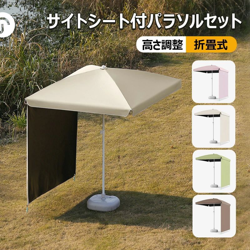 サイドシート付きで日差しをブロック 角度に合わせて日差しを遮るサイドシート付き、朝から夕方まで太陽の動きに合わせて調整可能。斜めからの日光もしっかり遮り、快適な日陰を確保できます。 明るい4色で雰囲気アップ 優しい明るい4色、ナチュラルで柔らかい色合いが空間を明るくし、写真映えも抜群です。カフェテラスやビーチや庭先の雰囲気を明るく彩ります。 組立簡単&高さ4段階調整 工具不要で簡単設置。パラソルを開いて支柱に差し込むだけのシンプル構造。女性一人でも手軽に扱え、使いたい時にすぐ設置できます。シーンに応じて4段階に高さを調整できます。 UVカット＋高耐水加工で全天候対応 UVカット加工で日焼けを防止し、耐水加工で突然の雨や湿気にも対応でき、210D生地は丈夫で色褪せにくく、耐久性抜群で長くお使いいただけます。 軽量＆コンパクトで持ち運び楽々 重さ約1.8kg/2.0kgの軽量設計、付属の収納袋に入れて簡単に持ち運び可能です。アウトドア・カフェ・キャンプ・庭・ビーチなどに最適。 注意事項 　 ・長距離輸送中にベースが変形する可能性があります。水や砂を入れると、元の形に戻ります。不良ではないので、ご了承の上にご注文ください。 ・記載寸法と実際の商品の寸法には、若干の誤差が生じる場合がございます。 ・パソコンのモニタにより、実際の色と異なって見える場合がございます。予めご了承の上ご注文ください。 ・発送方法について：お届け先、個数によって配送情報に記載の配送業者とは異なる場合がございます。日本郵便、ヤマト運輸または佐川急便などでお届けいたします（配送方法はご指定頂けません）。 　　　・ご注意： ※強風時には必ず取り外して安全な所に収納して下さい。サイドシート付きで日差しをブロック 角度に合わせて日差しを遮るサイドシート付き、朝から夕方まで太陽の動きに合わせて調整可能。斜めからの日光もしっかり遮り、快適な日陰を確保できます。 明るい4色で雰囲気アップ 優しい明るい4色、ナチュラルで柔らかい色合いが空間を明るくし、写真映えも抜群です。カフェテラスやビーチや庭先の雰囲気を明るく彩ります。 組立簡単&高さ4段階調整 工具不要で簡単設置。パラソルを開いて支柱に差し込むだけのシンプル構造。女性一人でも手軽に扱え、使いたい時にすぐ設置できます。シーンに応じて4段階に高さを調整できます。 UVカット＋高耐水加工で全天候対応 UVカット加工で日焼けを防止し、耐水加工で突然の雨や湿気にも対応でき、210D生地は丈夫で色褪せにくく、耐久性抜群で長くお使いいただけます。 軽量＆コンパクトで持ち運び楽々 重さ約1.8kg/2.0kgの軽量設計、付属の収納袋に入れて簡単に持ち運び可能です。アウトドア・カフェ・キャンプ・庭・ビーチなどに最適。 注意事項 　 ・長距離輸送中にベースが変形する可能性があります。水や砂を入れると、元の形に戻ります。不良ではないので、ご了承の上にご注文ください。 ・記載寸法と実際の商品の寸法には、若干の誤差が生じる場合がございます。 ・パソコンのモニタにより、実際の色と異なって見える場合がございます。予めご了承の上ご注文ください。 ・発送方法について：お届け先、個数によって配送情報に記載の配送業者とは異なる場合がございます。日本郵便、ヤマト運輸または佐川急便などでお届けいたします（配送方法はご指定頂けません）。 　　　・ご注意： ※強風時には必ず取り外して安全な所に収納して下さい。