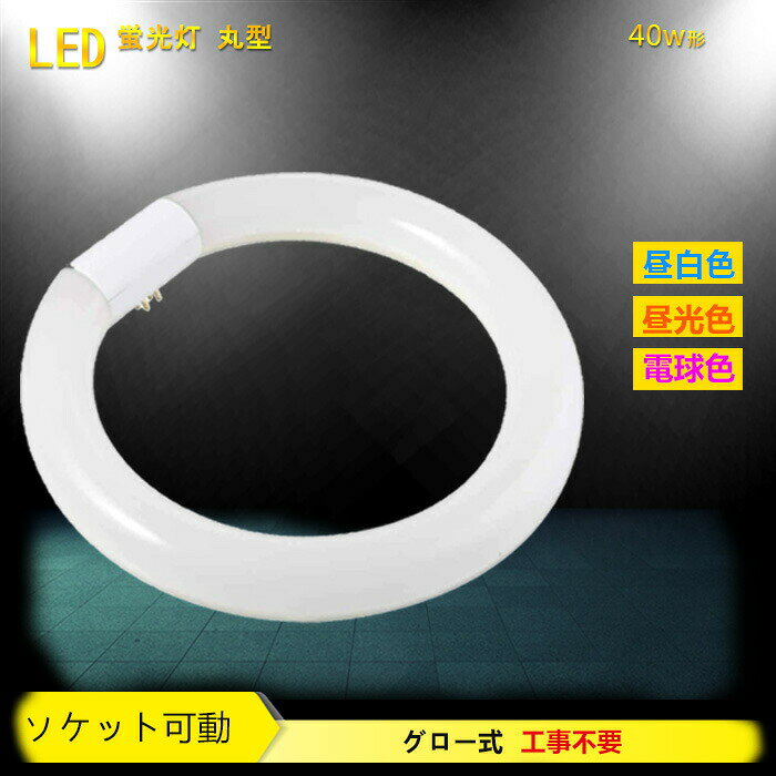 580円&nbsp;&nbsp; 4,600円&nbsp;&nbsp;送料無料 650円&nbsp;&nbsp; 2,999円&nbsp;&nbsp;送料無料 16,300円&nbsp;&nbsp;送料無料 1,299円&nbsp;&nbsp; 3,300円&nbsp;&nbsp;送料無料 4,380円&nbsp;&nbsp;送料無料 1,280円&nbsp;&nbsp; 1,799円&nbsp;&nbsp;※画像の光の色調はご使用のモニターの機種や設定により実際の商品と異なる場合がございますので、ご了承ください。 型番 bct10-18w 40w形LED丸型蛍光灯 商品サイズ φ30*375mm 定格消費電力 18W 定格周波数 50/60Hz 演色性 Ra80 ランプ設計寿命 約40000時間 照射角度 170度 色温度 昼光色相当6000K 昼白色相当5500K電球色相当3000K 全光束 昼光色2250LM昼白色1890LM電球色1800LM 電源 100V（50/60Hz共用） 特徴 【取り付けは簡単、グロー式工事不要】 電気工事なしで既存の40形丸型蛍光灯器具にそのまま取り付け可能なグロー式です。お使いの器具がグロースターター式の場合は、グロー球を取り外すだけで使用できます。グロー球の付いていないラピッドスタート方式、インバーター(電子安定器)方式の場合は直結工事が必要です。 【省エネ 長寿命】 消費電力は従来の40形蛍光灯と比べ、約60%を削減でき、電気代を節約できます。設計寿命は約40000時間でございます。 【環境保護 優れた放熱性】割れにくい材質で、安全性があり、水銀を含まず、環境にもやさしいです。熱伝導性に優れた（樹脂の約1,100倍）アルミ基板にLEDを実装、更に裹面はアルミダイキャストを使用し通気穴を設け熱を逃がしています。 【高効率LEDランプ＆省エネルギー】 1800-2250LMの高輝度タイプです。LED照明に取り替えると、省エネルギーは即効性に優れており、効果の持続性もある。短期的にも長期的にも効果を発揮できます。一度設置すれば電球交換の手間が省け、部品や器具の購入コストも削減できます。【虫が入りにくい】紫外線が含まれていないため、虫が入りにくいです!お掃除の手間も省けます!（汚れにくい材質を採用し、普段仕事が忙しいサラリーマンたちにもとても便利です。） 【質量優れ】外部は高透過率ボリカ一ボネ一ト製だから割れにくく安心です！ 【保証】 1年保証、ご使用中、初期不良等問題がございましたら、当店までご連絡ください。早急に対応させていただきます。 注意事項 ・点灯しない場合はコネクターのソケットを逆方向に回して差し込んでみてください。 ・口金部が動かしにくい場合は口金中央のネジを少し緩めてみてください。 ・グロー球がついている場合はグロー球を取り外してご利用ください。 ・お使いの器具がグロースターター式の場合は、工事不要でグロー球を外すだけで使用できます。 ・インバーター式(電子安定器)、電子式、半導体式の場合非対応の為、直結工事が必要ですので 　電気工事店にご相談ください。 ・同じ器具で従来の蛍光灯とLED蛍光灯は併用しないで下さい。 ・屋外、密封器具や湿気の強い場所には適しませんので、そういった場所での使用はお控えください。 ・お使いの照明器具の仕様がわからない場合は、専門の電気知識がある業者や人にご相談ください。 　必要な工事を行なわず破裂や発火が発生した場合、弊社は一切の責任を負いません。 検索キーワード LED 丸型 40形 40w形　照明 LEDランプ 広い照射角 蛍光灯 LEDライト 省エネ 長寿命 丸型ランプ 丸型LED 蛍光灯 丸型40形 グロー式 工事不要 口金可動式 昼白色 電球色　昼光色　グロー式 全光束　電球色1800LM 昼白色1890LM 昼光色2250LM ソケット可動 蛍光灯led　工事不要 節電