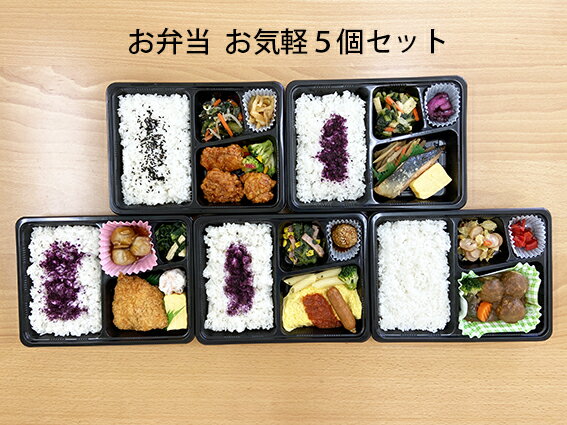 お弁当 お気軽5個セット【5種：ヤンニョムチキン弁当・マスの塩麹焼き弁当・アジフライ弁当・ミートオムレツトマトソース弁当・ミートボールカレーソース弁当】（弁当　惣菜　レンジ調理　簡単時間短縮　非常食　保存食　冷凍でクール便配達　紅花食堂）