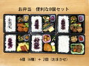 弁当 便利な8個セット【6種：ヤンニョムチキン弁当・マスの塩麹焼き弁当・アジフライ弁当・ミートオムレツトマトソース弁当・ミートボールカレーソース弁当・鶏肉の照り焼き弁当＋2種：6種の中からいずれか2種】