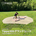 20%OFF 夏祭 【S'more / Ground sheet tippo300】 グランドシート 収納バッグ 汚れ防止 軽量 PE 重さ1.6kg 【tip...