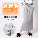 【新色追加!!!!!】 裏起毛 スカート スウェット 綿混 あったか ロングスカート マキシ ぽかぽか 暖か コットン スウェット マキシ タイトスカートロング丈 スウェットスカート 楽ちん スリット バックスリット 大きいサイズ 【新色追加!!!!!】 裏起毛 スカート スウェット 綿混 あったか ロングスカート マキシ ぽかぽか 暖か コットン スウェット マキシ タイトスカートロング丈 スウェットスカート 楽ちん スリット バックスリット 大きいサイズ