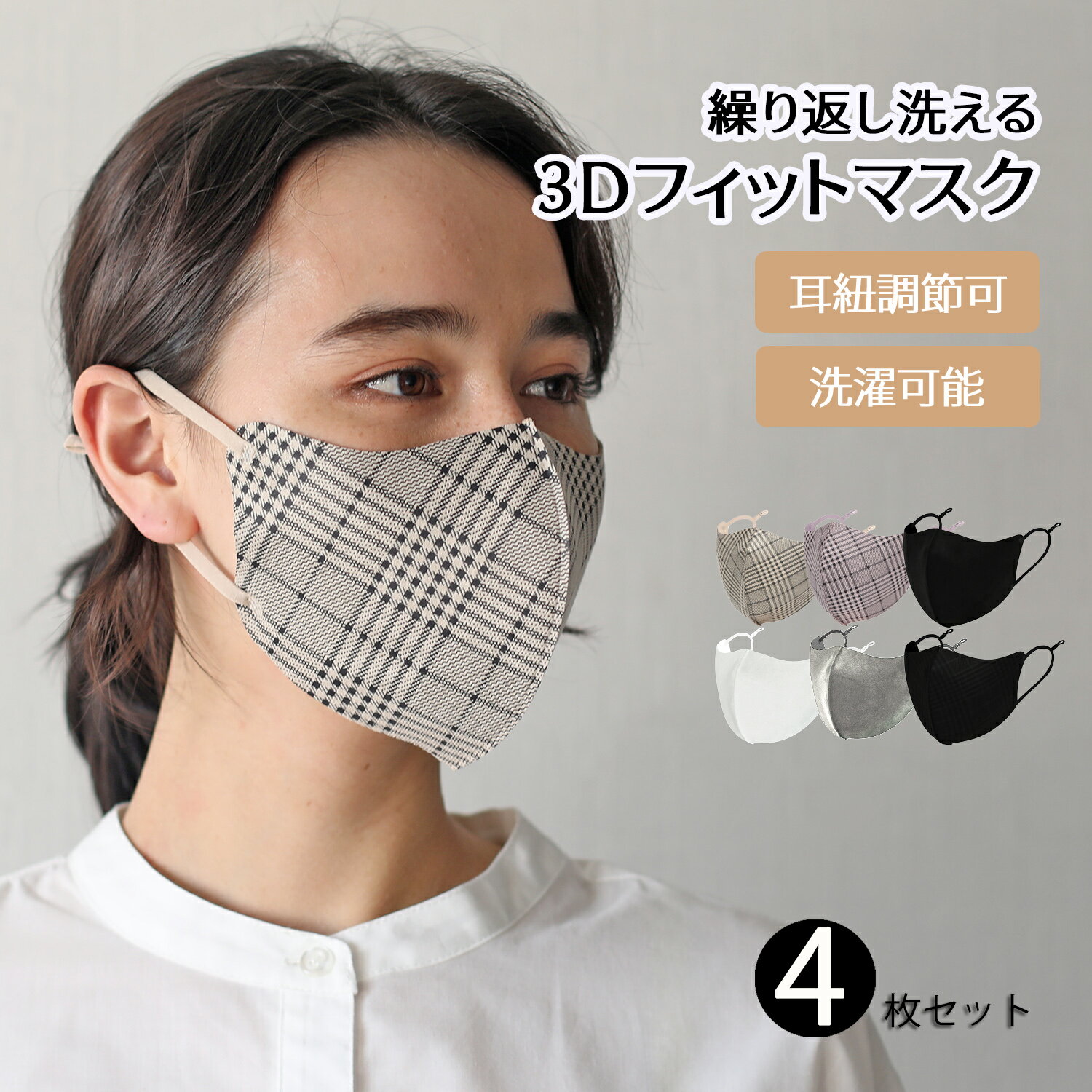 【4枚セット】マスク 秋冬 秋 立体 洗える チェック チェック柄 男女兼用 蒸れない 秋マスク 洗えるマスク ファッションマスク 耳紐調整 繰り返し使える 3D立体裁断 花粉対策 大人用マスク フィット softfitmask 秋 冬 春