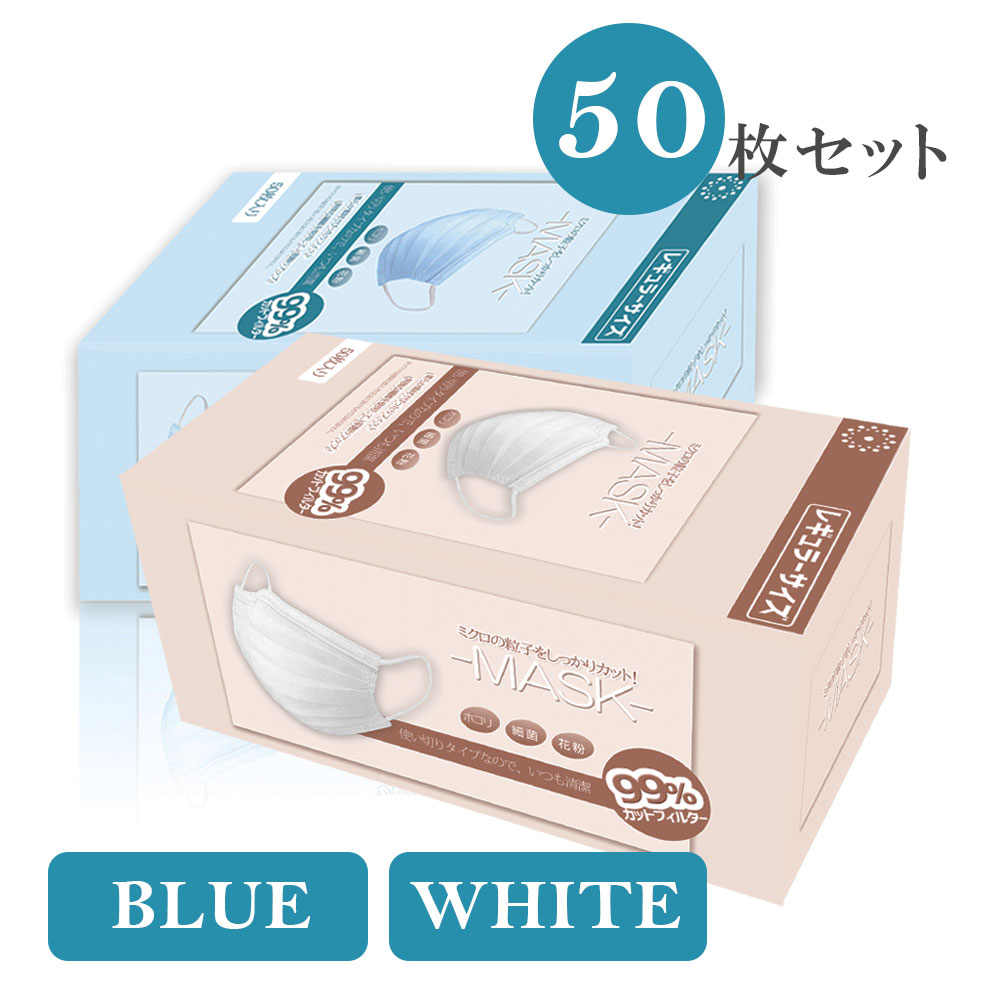 【予約販売※順次入荷予定】マスク 50枚 男女兼用 三層構造 不織布マスク ブルー ホワイト 青 白 レギュラーサイズ 花粉対策 大人用 在庫あり 使い捨て 【※お一人様2点まで】【50枚セット】