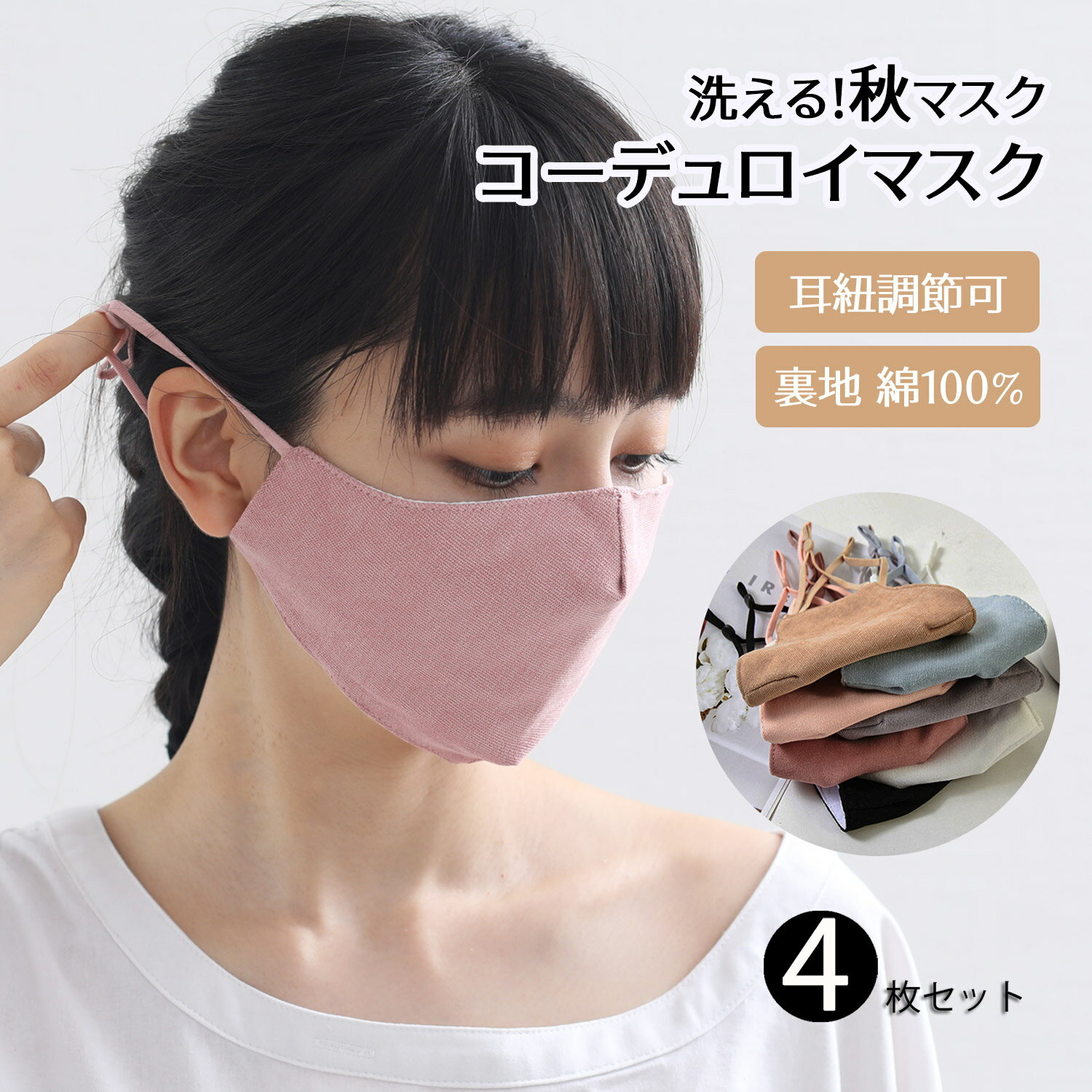 【4枚セット】マスク 洗える 春 秋 冬 モカ コーデュロイ 立体 蒸れない 綿マスク 綿 洗えるマスク ファッションマスク 繰り返し使える 3D立体裁断 花粉対策 大人用マスク おしゃれ かわいい softfitmask