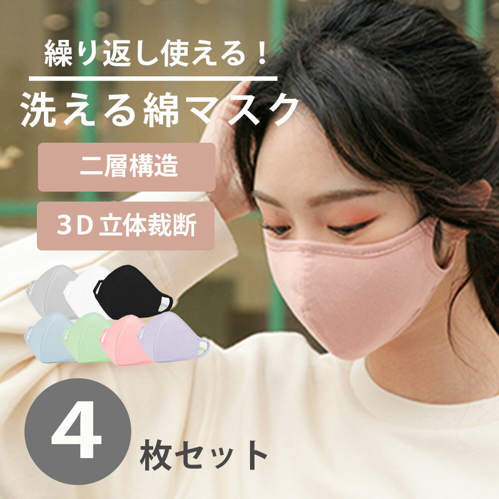 【4枚セット】 マスク 洗える 男女兼用 布マスク 綿 コットン 繰り返し使える 立体 3D立体裁断 伸縮性 白 黒 レギュラーサイズ 花粉対策 大人用 フィット softfit mask 【お一人様6点まで】