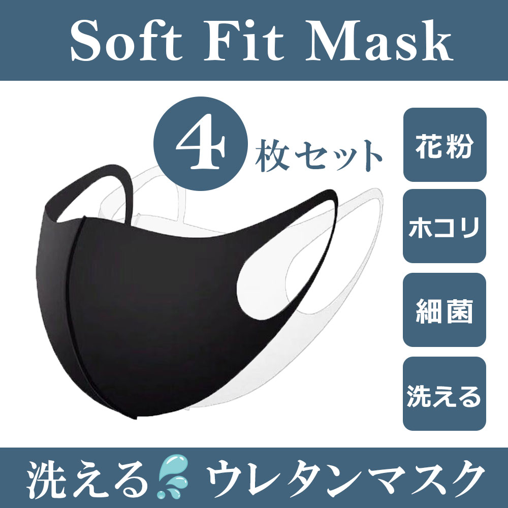 【予約販売※3/9頃入荷予定】【4枚セット】 マスク 洗える 男女兼用 ウレタンマスク 白 黒...