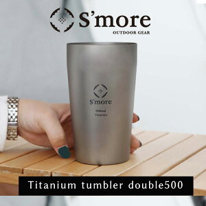 【S'more /Titanium tumbler double500】 タンブラー チタン 500ml チタンタンブラー コップ チタンコップ ダブル チタン製 アウトドア おしゃれ キャンプ 二重構造 チタン食器 SMOrsUT001TD1a500 [ダブルウォール]