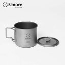 【S'more /Titanium Mug with LID 550m】 チタンマグ 550チタンマグカップ 550ml 蓋 蓋つき シングル チタン製 アウトドア おしゃれ キャンプ チタン食器 直火 フォールディングハンドル 折り畳みハンドル [シングルウォール]