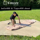 【S 039 more / Ground sheet 400】 グランドシート スモア bello400 tippo400 収納バッグ 汚れ防止 軽量 PE 重さ1.6kg 【bello400とTippo400に対応したグランドシート】