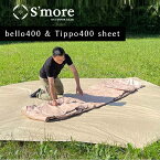 【S'more / Ground sheet 400】 グランドシート スモア bello400 tippo400 収納バッグ 汚れ防止 軽量 PE 重さ1.6kg 【bello400とTippo400に対応したグランドシート】