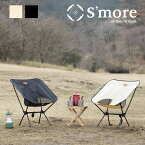 【S'more /Alumi Low-back Chair】 アウトドアチェア スモア キャンプ チェア 椅子 折り畳み 折りたたみ椅子 アウトドア おしゃれ アルミ ローチェア ローバックチェア 7075アルミ合金 オックスフォード布 洗える 持ち運び 850g 収納袋付き 【超軽量】