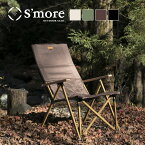 【S'more / High back reclining chair 】 アウトドアチェア スモア キャンプ チェア スモア リクライニング 4段階 椅子 折り畳み 折りたたみ椅子 アウトドア おしゃれ アルミ オックスフォード 収納袋付き 【ゆったりリラックス！4段階調整リクライニング】