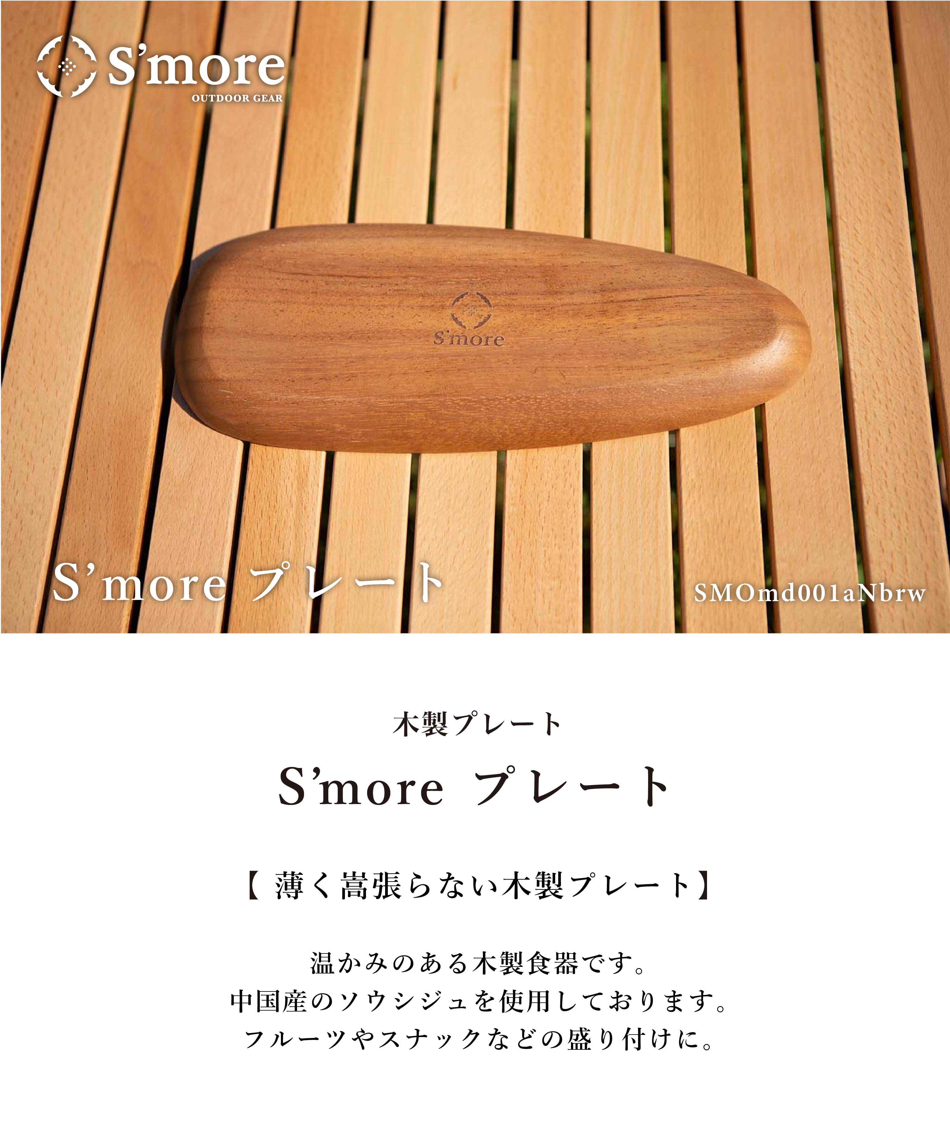 【S'more / Woodi plate N (横長) 】木製 食器 プレート ソウシジュ キャンプ アウトドア 皿 お皿 プレート キャンプ食器 ディッシュプレート 木製 【30×12cm Nサイズ】【smoreCR】 2