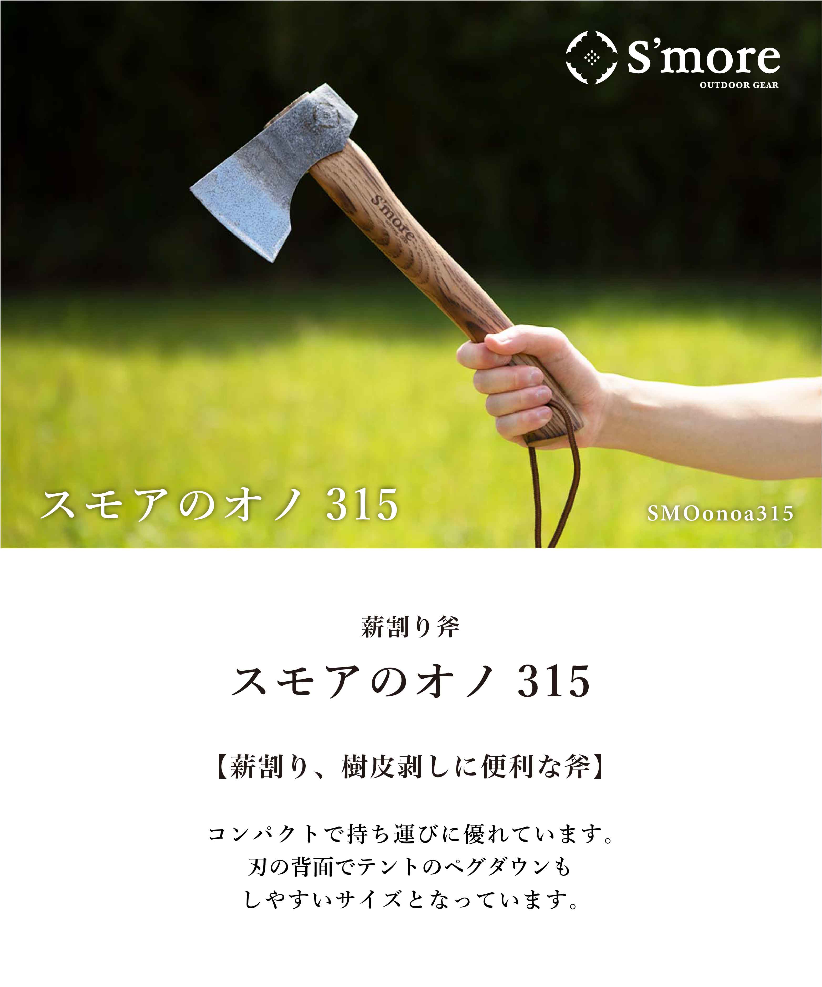 【S'more / スモアのオノ315 （中）】 斧 薪割り 手斧 キャンプ アウトドア 焚き火...