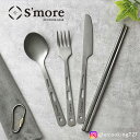 【クーポン15%OFF!!】【S'more /Titanium Cutlery Set】 キャンプ カトラリー 4点セット アウトドア チタン ナイフ フォーク スプーン お箸 チタン キャンプカトラリー おしゃれ ピクニック バーベキュー 携帯用 食器