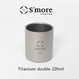 【S'more /Titanium cup double 220ml】 チタンカップ 220 チタンカップ コップ 220mlチタンコップ ダブル チタン製 アウトドア おしゃれ キャンプ 二重構造 チタン食器 [ダブルウォール]