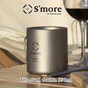 【S'more /Titanium mag double 350ml】 チタンマグ 350 マグカップ チタン コップ 350ml チタンコップ ダブル チタン製 アウトドア おしゃれ キャンプ 二重構造 チタン食器 [ダブルウォール]