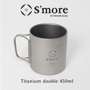 【S'more /Titanium mag double 450ml】 チタンマグ 450 マグカップ チタン コップ 450ml チタンコップ ダブル チタン製 アウトドア おしゃれ キャンプ 二重構造 チタン食器 [ダブルウォール]