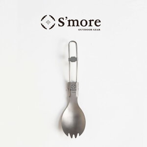 【S’more /Titanium FD Spoon】 キャンプ カトラリー スプーン チタン アウトドア おしゃれ 折りたたみ コンパクト キャンプカトラリー ピクニック バーベキュー 携帯用 食器 折りたたみスプーン