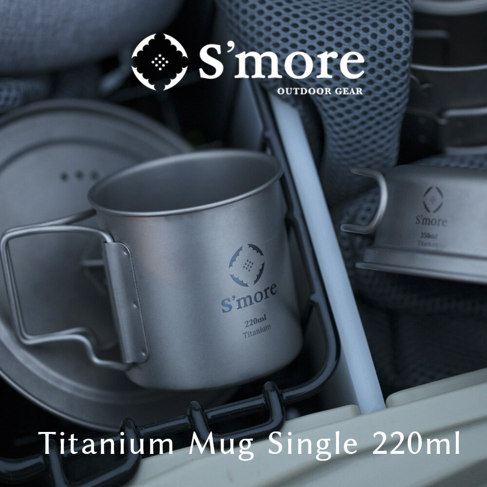 【クーポンで20 OFF】【S 039 more /Titanium Mug 220m】 チタンマグ 220 チタンマグカップ 220ml シングル チタン製 アウトドア おしゃれ キャンプ チタン食器 直火 フォールディングハンドル 折り畳みハンドル シングルウォール