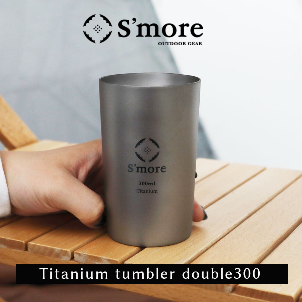 【S'more /Titanium tumbler double300】 タンブラー チタン 300ml チタンタンブラー コップ チタンコップ ダブル チタン製 アウトドア おしゃれ キャンプ 二重構造 チタン食器 SMOrsUT001TD2a300 [ダブルウォール]