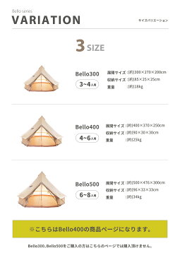 【※再入荷】【S'more /Bello 400】 ベル型テント テント ベル型 スモア bello400 収納バッグ ポリコットン ファミリーテント 5〜6人用 キャンプ テント おしゃれ 撥水 UVカット UPF50+ アウトドア バーベキュー 通気 吸湿 ワンポール【撥水 難燃 UPF50+ 抗菌】