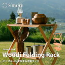 New 【S 039 more / Woodi Folding Rack 2way 】 ラック キャンプ 4段ラック テーブル 木製ラック ウッド 木製 折りたたみ 折り畳み アウトドア おしゃれ ピクニック ブナ材 コンパクト収納 持ち運び 収納袋付き インテリア 【テーブルにも変形する4段木製ラック】